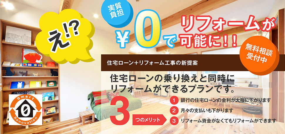0円でリフォームが可能に