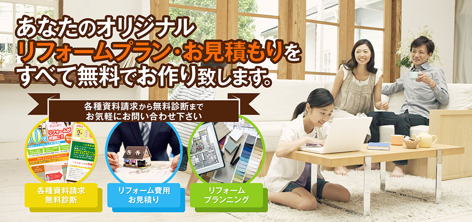 リフォームプラン・お見積もりを無料で提案