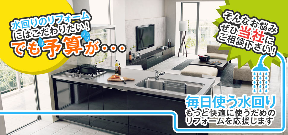 水回りリフォームの予算のお悩み解決します