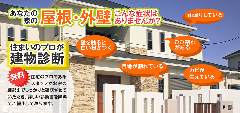 住まいのプロが建物診断