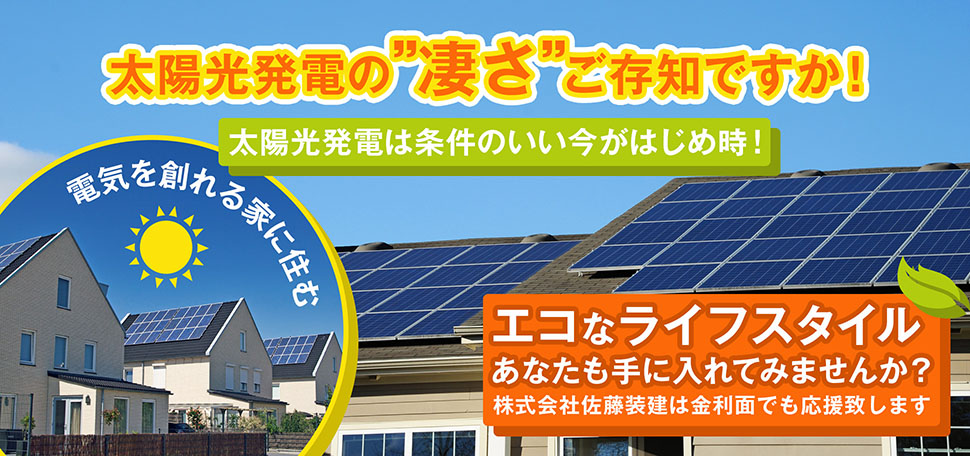 太陽光発電の凄さご存知ですか!