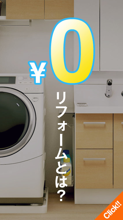 0円リフォームとは?