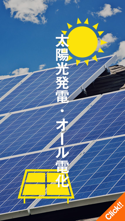 太陽光発電・オール電化