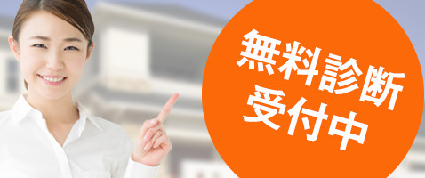 無料診断受付中